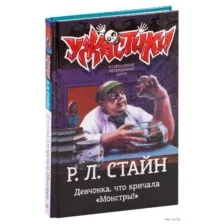 Девчонка, что кричала "Монстры!"