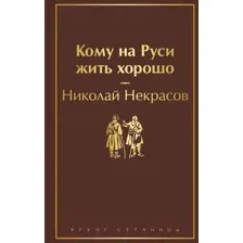 Кому на Руси жить хорошо