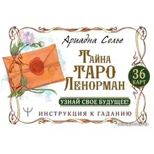 Карты Таро АСТ. Тайна Таро Ленорман. Узнай свое будущее! 36 карт. Инструкция к гаданию