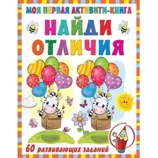 Учебное пособие издательства АСТ. Моя первая книга. Найди отличия (Дмитриева Валентина Геннадьевна)