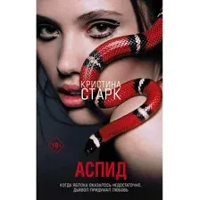 Книга Аспид Старк К.