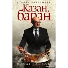 Книга издательства АСТ. Казан, баран и дастархан (Ханкишиев С.)