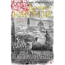 Художественная книга Азбука Дом без воспоминаний (Карризи Д.)