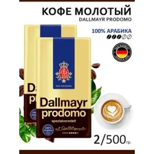 Кофе молотый Dallmayr Prodomo, 2 упаковки по 500 г, оригинал