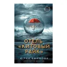 Отель "Китовый райк"
