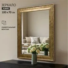 Зеркало М-462 (100х70 см) в пластиковой багетной раме