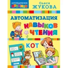 Автоматизация навыков чтения