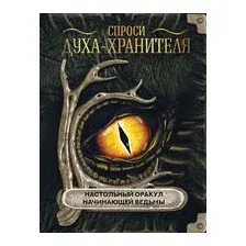 Спроси духа-хранителя. Настольный оракул начинающей ведьмы