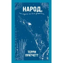 Народ, или Когда-то мы были дельфинами