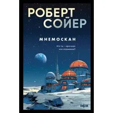 Художественная книга Fanzon Мнемоскан (Сойер Р. 9785042112973)