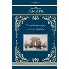 Художественная книга АСТ Триумфальная арка. Ночь в Лиссабоне / 9785171591793 (Ремарк Э.М.)
