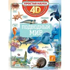 Энциклопедия АСТ Подводный мир (Спектор Анна 9785171821517)