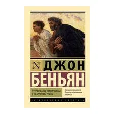 Путешествие Пилигрима в Небесную Страну