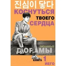 Коснуться твоего сердца. Книга 1