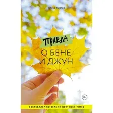 Правда о Бене и Джун