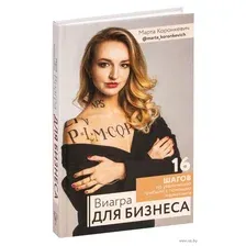 Виагра для бизнеса. 16 шагов по увеличению прибыли с помощью маркетинга