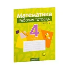 Математика. 4 класс. Рабочая тетрадь. В двух частях. Часть 2