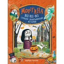 Мортина. Все захватывающие истории