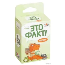 Это Факт! Зоопарк