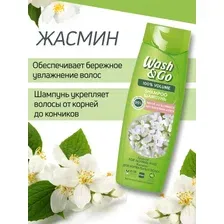 Шампунь Wash&Go для нормальных волос с жасмином 360 мл