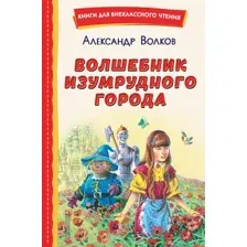 Художественная книга Эксмо Волшебник Изумрудного города / 9785041692926 (Волков А.)