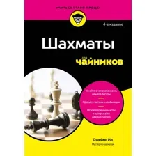 Нехудожественная книга Бомбора Шахматы для чайников (Ид Д. 9785042213984)