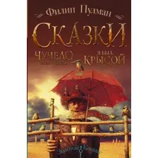 Художественная книга АСТ Сказки Филипа Пулмана (Пулман Ф.)