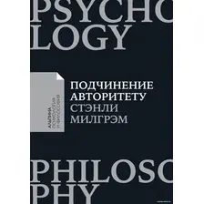 Книга издательства Альпина Диджитал. Подчинение авторитету. Покет (Милгрэм С.)
