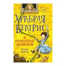 Храбрая Беатрис и проклятье дрожунов