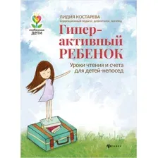 Гиперактивный ребенок: уроки чтения и счета для детей-непосед