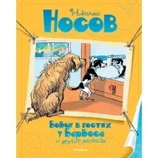 Художественная книга Махаон Бобик в гостях у Барбоса и другие рассказы (Носов Н.)