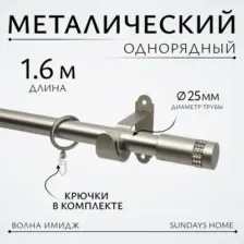 Карниз для штор Sundays Home Волна Имидж 25мм однорядный (сатин,1.6м)