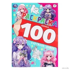 100 картинок аниме. Раскраска 100 картинок