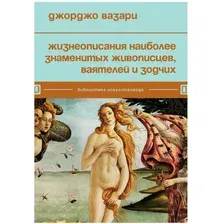 Книга издательства Бомбора. Жизнеописания наиболее знаменитых живописцев (Вазари Д.)