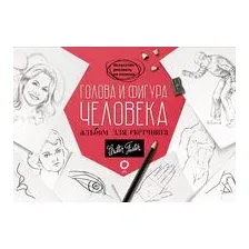 Голова и фигура человека. Альбом для скетчинга