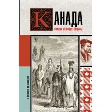 Нехудожественная книга АСТ Канада. Полная история страны / 9785171581589 (Нонте С.)