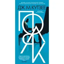 Художественная книга Иностранка Поляк / 9785389238206 (Кутзее Дж.М.)