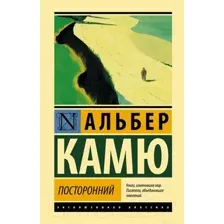 Художественная книга АСТ Посторонний. Эксклюзивная классика. Лучшее (Камю А.)