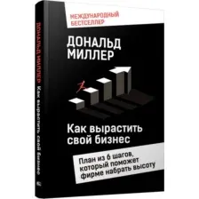 Нехудожественная книга Попурри Как вырастить свой бизнес, твердая обложка (Миллер Дональд)