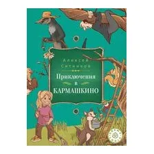 Karmalogic для детей. Приключения в Кармашкино
