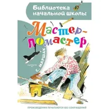 Художественная книга АСТ Мастер  ломастер, твердая обложка (Маршак Самуил)