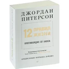 12 правил жизни. Противоядие от хаоса
