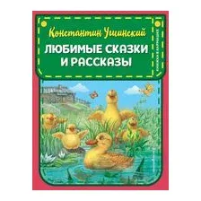 Любимые сказки и рассказы