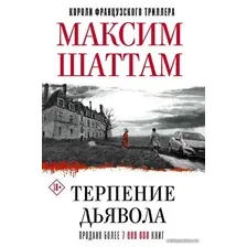 Книга издательства АСТ. Терпение дьявола (Шаттам Максим)