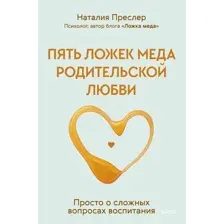 Пять ложек меда родительской любви