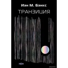 Книга издательства Fanzon. Транзиция 9785041721152 (Бэнкс И.)