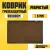 Придверный коврик Sundays Home Ребристый 50x80см 92226 (коричневый)