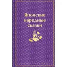 Японские народные сказки