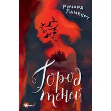 Художественная книга АСТ Город теней (Ламберт Р.)