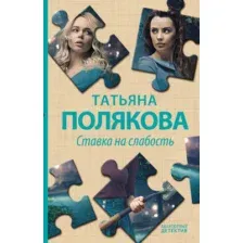 Художественная книга Эксмо Ставка на слабость (Полякова Т.В.)